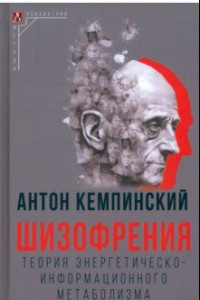 Книга Шизофрения. Теория энергетическо-информационного метаболизма