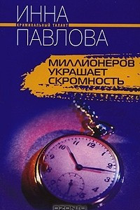 Книга Миллионеров украшает скромность