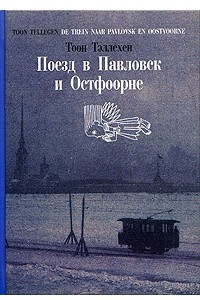 Книга Поезд в Павловск и Остфоорне