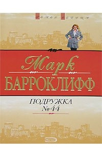 Книга Подружка №44