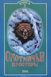 Книга Охотничьи просторы. Альманах. Книга 1, 1998