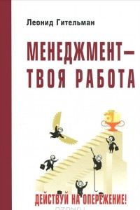 Книга Менеджмент - твоя работа. Действуй на опережение!