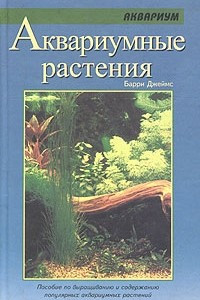 Книга Аквариумные растения