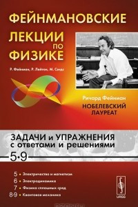 Книга Фейнмановские лекции по физике. Задачи и упражнения с ответами и решениями к выпуску 5-9