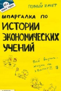 Книга Шпаргалка по истории экономических учений