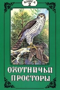 Книга Охотничьи просторы. Альманах. Книга 2, 1997