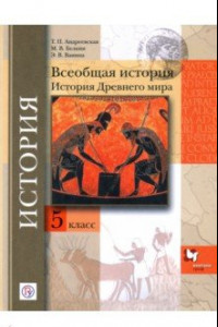 Книга Всеобщая история. История др мира. 5 класс. Учебное пособие