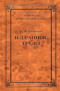 Книга Избранные труды