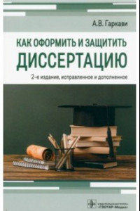 Книга Как оформить и защитить диссертацию