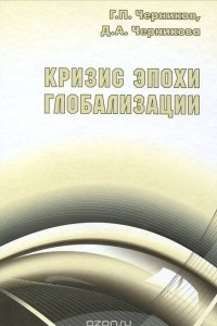 Книга Кризис эпохи глобализации