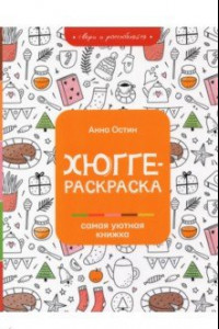 Книга Хюгге-раскраска. Самая уютная книжка