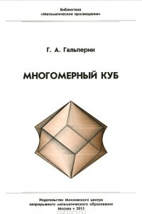 Книга Многомерный куб
