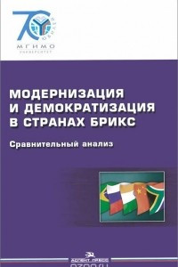 Книга Модернизация и демократизация в странах БРИКС. Сравнительный анализ