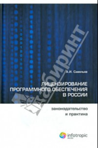 Книга Лицензирование программного обеспечения в России. Законодательство и практика