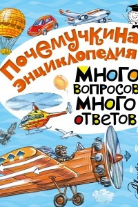 Книга Много вопросов - много ответов