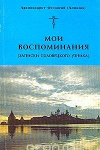 Книга Мои воспоминания (записки соловецкого узника)