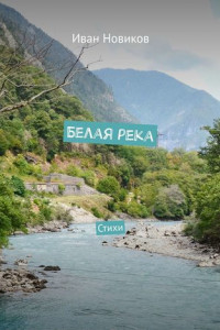 Книга Белая река. Стихи