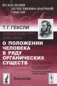 Книга О положении человека в ряду органических существ