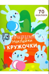 Книга Наклейки-кружочки. Выпуск 5