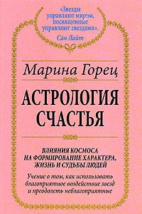 Книга Астрология счастья