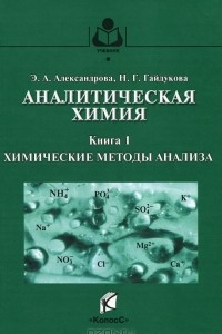 Книга Аналитическая химия. Теоретические основы и лабораторный практикум. В 2 книгах. Книга 1. Химические методы анализа