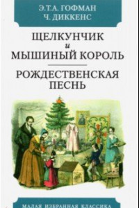 Книга Щелкунчик и мышиный король: Сказка. Рождественская песнь в прозе. Святочный рассказ с привидениями