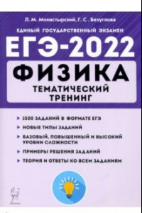 Книга ЕГЭ 2022 Физика. Тематический тренинг. Все типы заданий