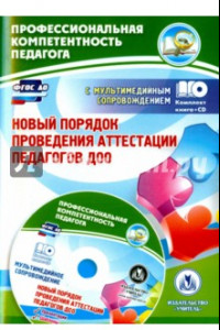 Книга Новый порядок проведения аттестации педагогов ДОО (+CD). ФГОС ДО