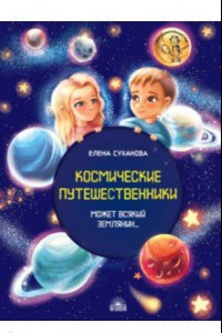 Книга Космические путешественники. Может Всякий Землянин...