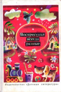 Книга Воскресенья всегда разные