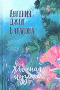 Книга Хвойная музыка