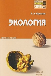 Книга Экология. Конспект лекций