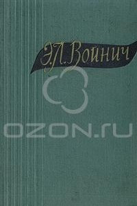 Книга Э. Л. Войнич. Избранные произведения в двух томах. Том 1