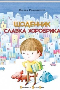 Книга Щоденник Славка Хоробрика