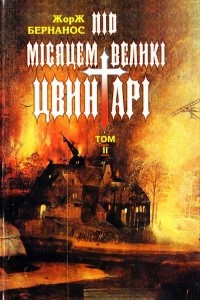 Книга Ще одна розповідь про Мушетту. Пан Невін, або Мертва парафія. Під місяцем великі цвинтарі