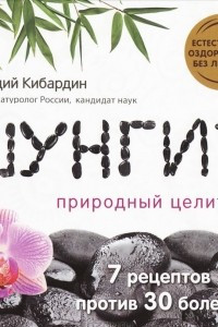 Книга Шунгит. Природный целитель