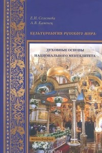 Книга Культурология Русского мира. Духовные основы национального менталитета