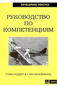 Книга Руководство по компетенциям