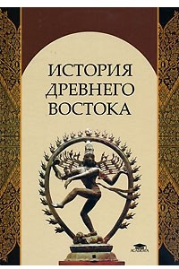 Книга История Древнего Востока