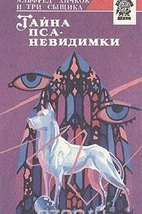 Книга Тайна пса-невидимки