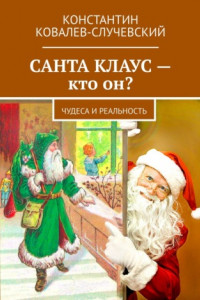 Книга Санта Клаус – кто он? Чудеса и реальность