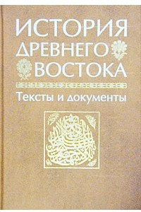 Книга История Древнего Востока. Тексты и документы. Учебное пособие