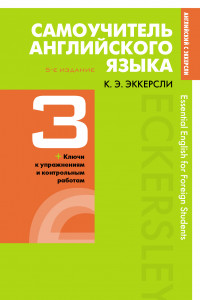 Книга Самоучитель английского языка с ключами и контрольными работами. Книга 3