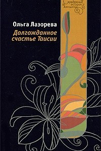 Книга Долгожданное счастье Таисии