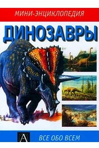 Книга Динозавры