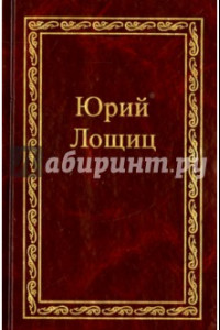 Книга Избранное. В 3-х томах. Том 1