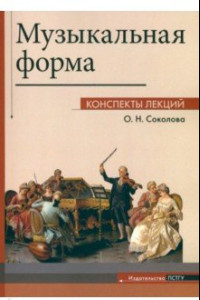 Книга Музыкальная форма. Коспекты лекций