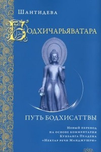 Книга Бодхичарьяватара. Путь бодхисаттвы