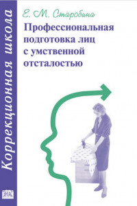 Книга Профессиональная подготовка лиц с умственной отсталостью