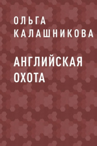 Книга Английская охота